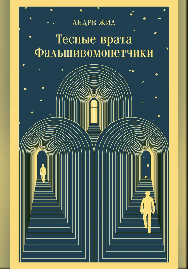 Тесные врата. Фальшивомонетчики. Обложка