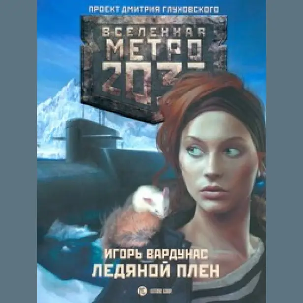 Метро 2033: Ледяной плен. Обложка