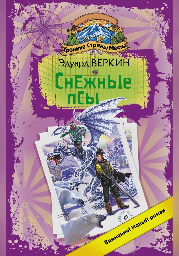 Снежные псы. Обложка