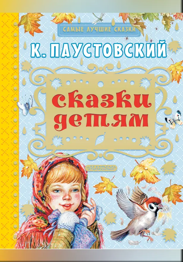 Сказки детям. Обложка