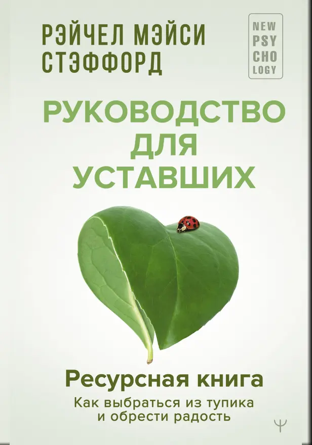 Ресурсная книга. Руководство для уставших. Как выбраться из тупика и обрести радость. Обложка