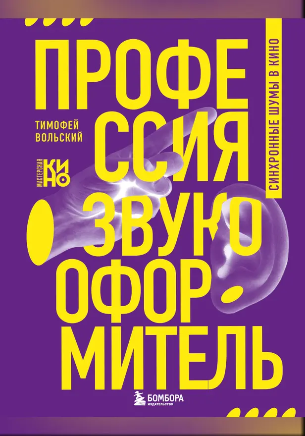 Профессия-звукооформитель. Синхронные шумы в кино. Обложка