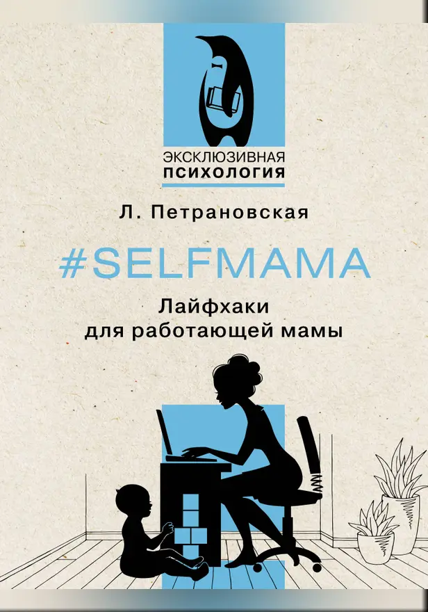 #Selfmama. Лайфхаки для работающей мамы. Обложка
