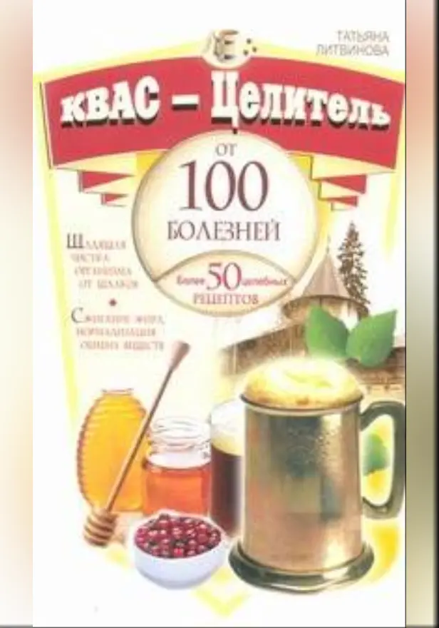 Квас - целитель от 100 болезней. Более 50 целебных рецептов. Обложка