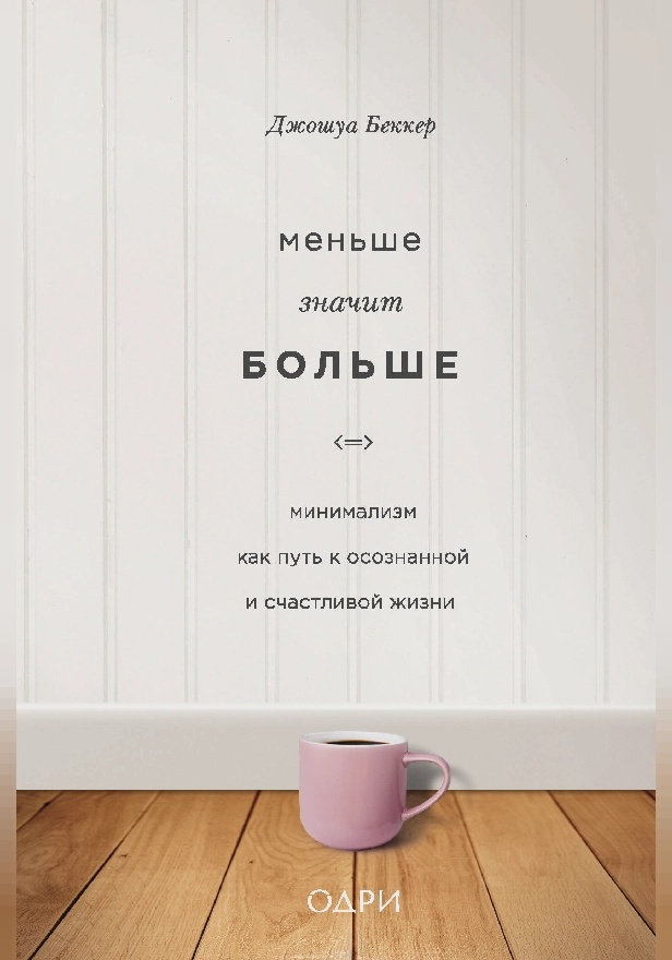 Меньше значит больше. Минимализм как путь к осознанной и счастливой жизни. Обложка