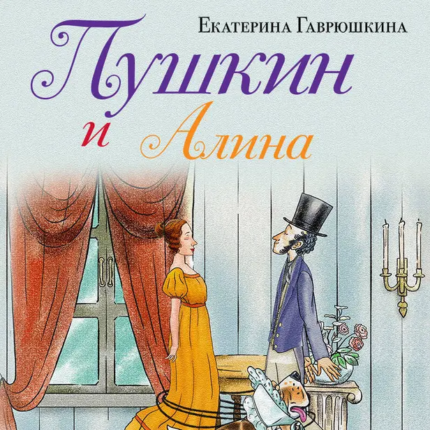 Пушкин и Алина. Обложка