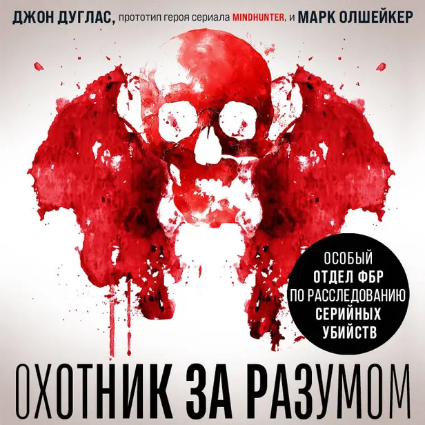 Охотник за разумом. Особый отдел ФБР по расследованию серийных убийств. Обложка