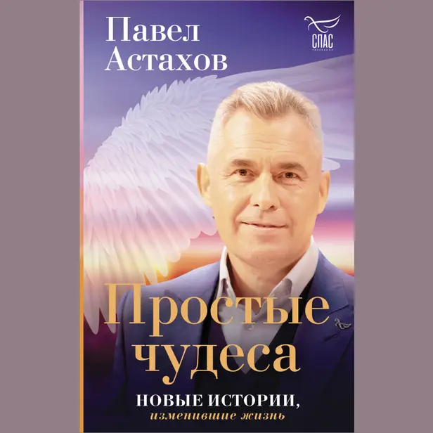 Простые чудеса. Новые истории, изменившие жизнь. Обложка