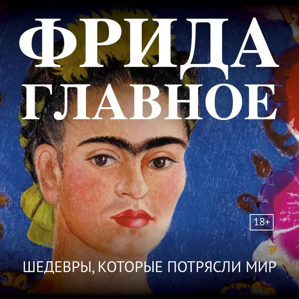 Фрида. Главное. Шедевры, которые потрясли мир. Обложка