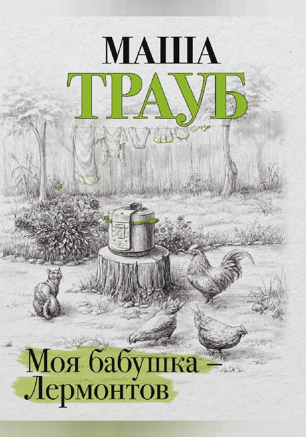 Моя бабушка – Лермонтов. Обложка