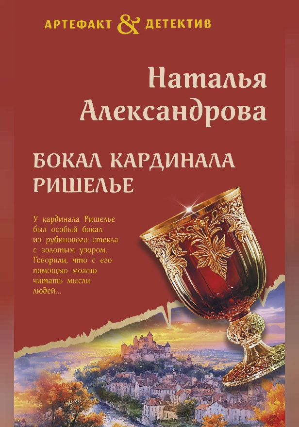 Бокал кардинала Ришелье. Обложка