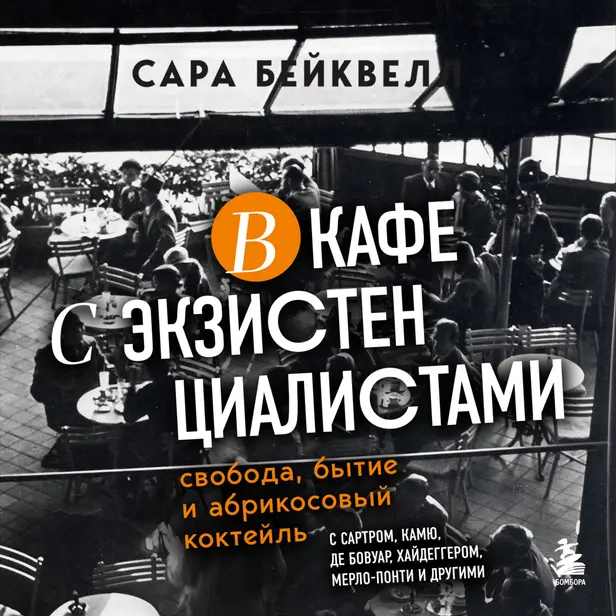 В кафе с экзистенциалистами. Свобода, бытие и абрикосовый коктейль. Обложка