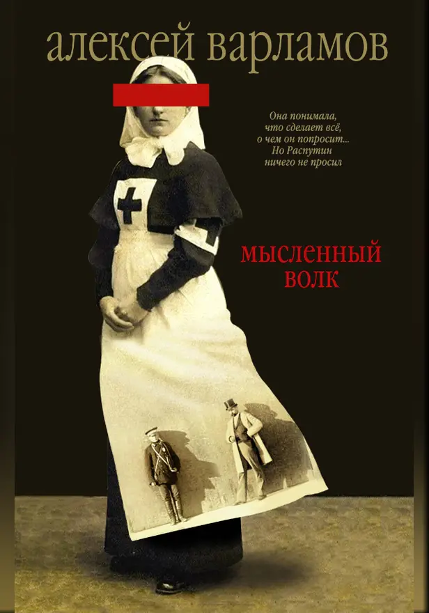 Мысленный волк. Обложка