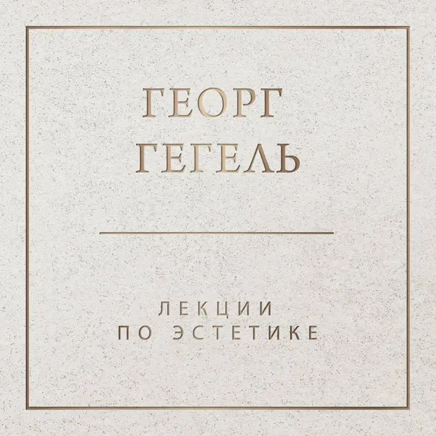 Лекции по эстетике. Обложка