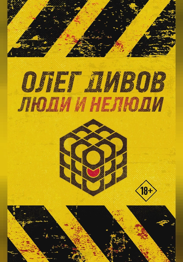 Люди и нелюди. Обложка