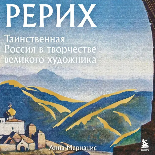 Рерих. Таинственная Россия в творчестве великого художника. Обложка