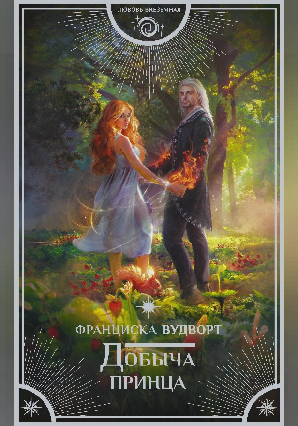Добыча принца. Обложка