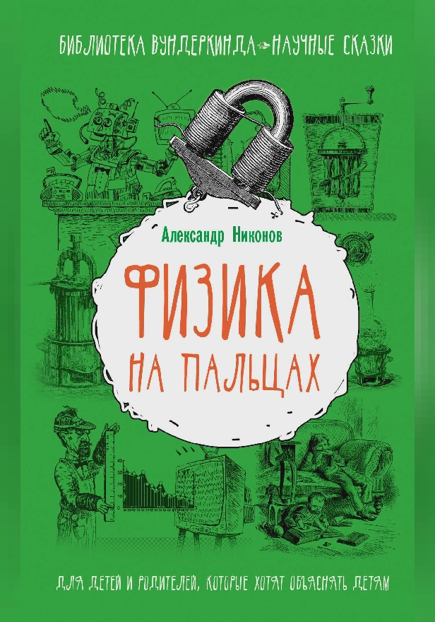 Физика на пальцах. Для детей и родителей, которые хотят объяснять детям. Обложка