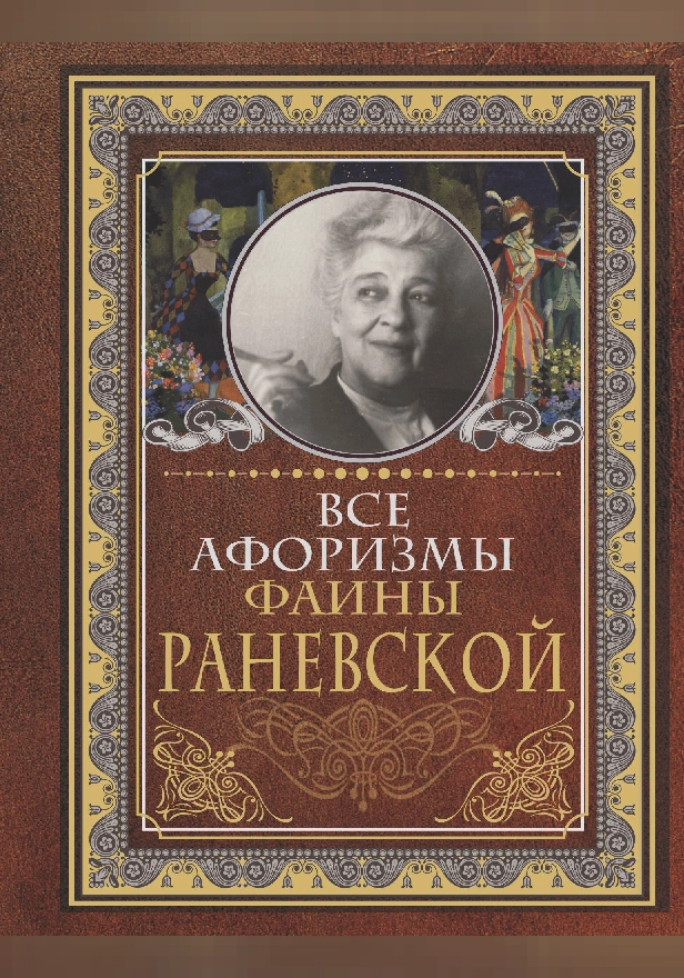 Все афоризмы Фаины Раневской. Обложка