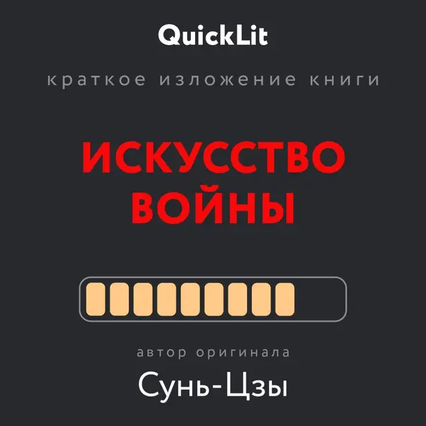 Искусство войны (саммари). Обложка