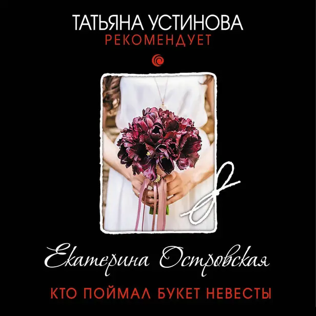 Кто поймал букет невесты. Обложка