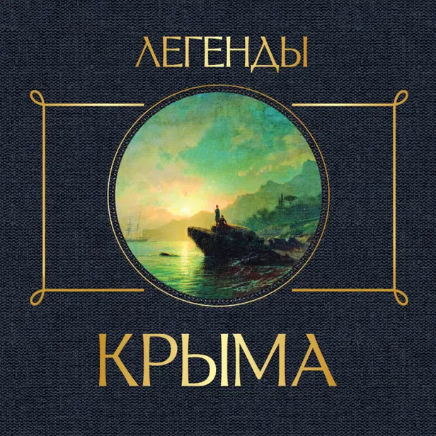 Легенды Крыма. Обложка