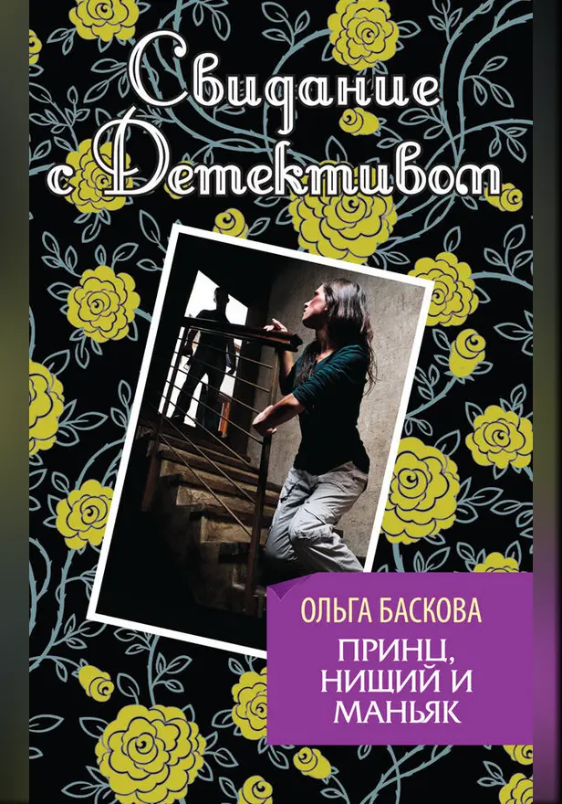 Принц, нищий и маньяк. Обложка