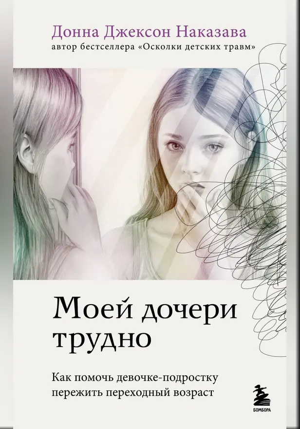 Моей дочери трудно. Как помочь девочке-подростку пережить переходный возраст. Обложка