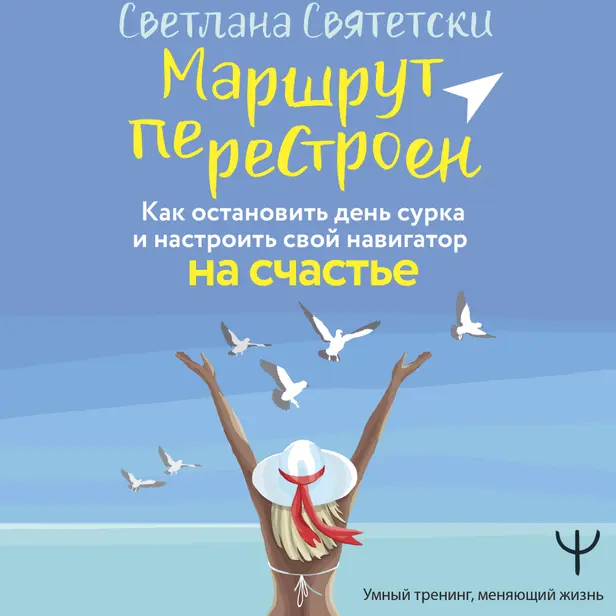 Маршрут перестроен. Как остановить день сурка и настроить свой навигатор на счастье. Обложка