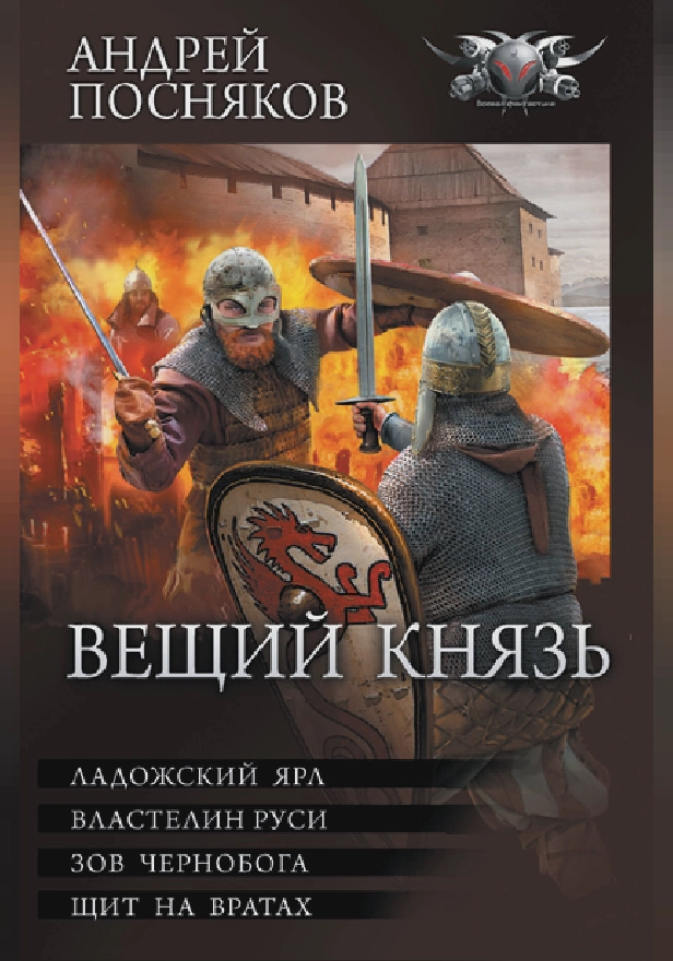 Вещий князь. Обложка