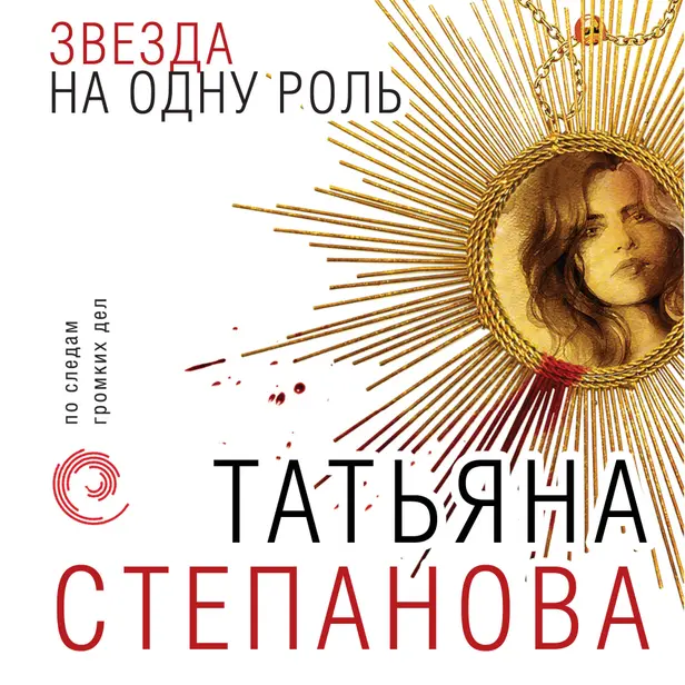 Звезда на одну роль. Обложка