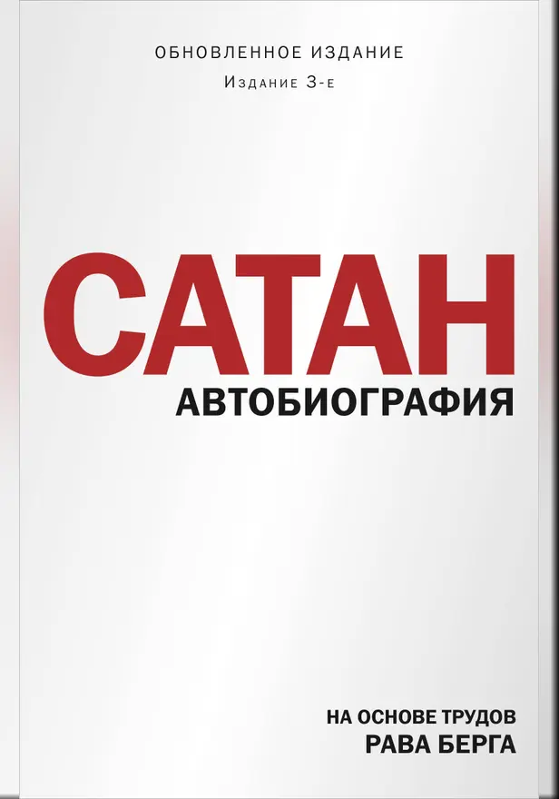 Сатан. Автобиография. Издание 3-е. Обложка