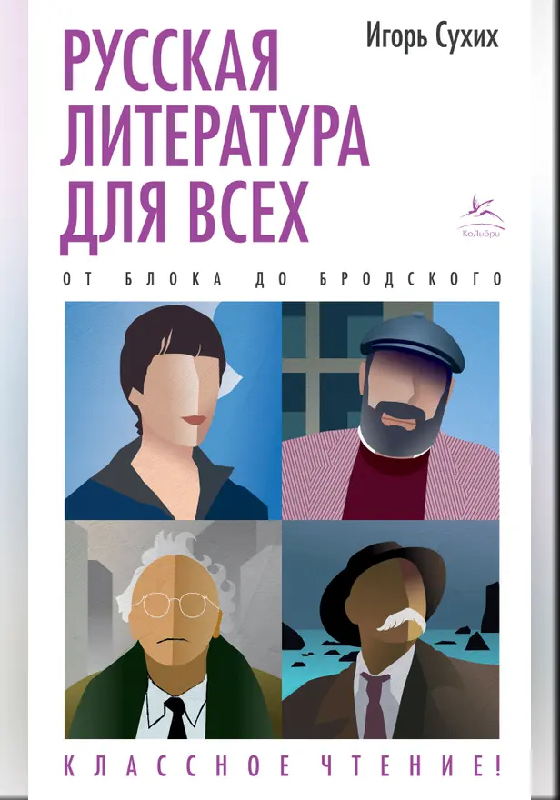Русская литература для всех. От Блока до Бродского. Классное чтение!. Обложка