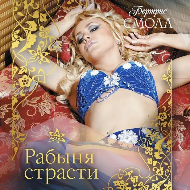 Рабыня страсти. Обложка