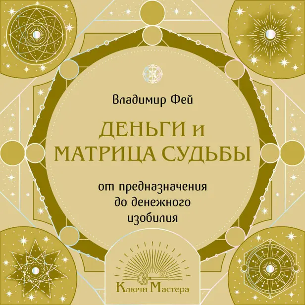 Деньги и матрица судьбы. От предназначения до денежного изобилия. Обложка