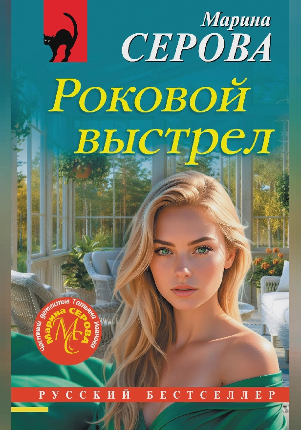 Роковой выстрел. Обложка