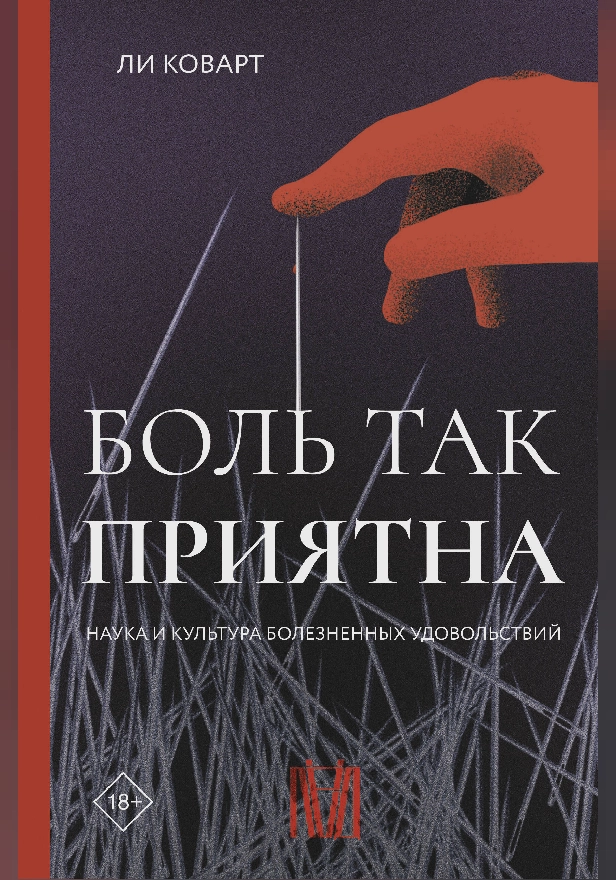 Боль так приятна. Наука и культура болезненных удовольствий. Обложка