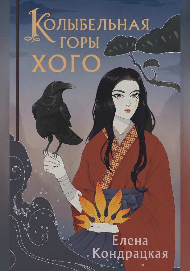 Колыбельная горы Хого. Обложка