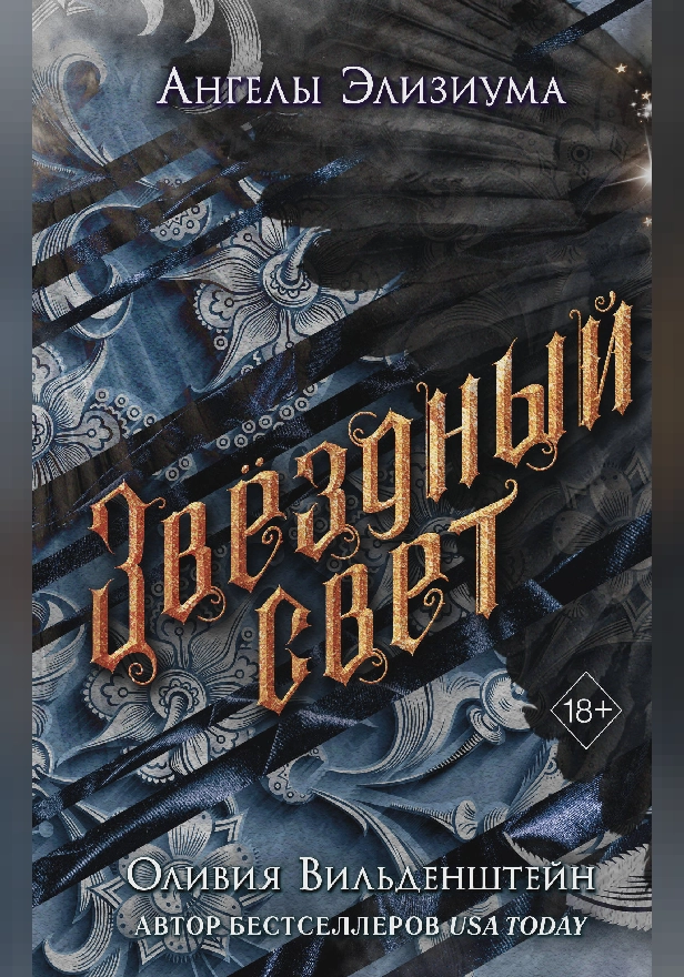 Звёздный свет. Обложка