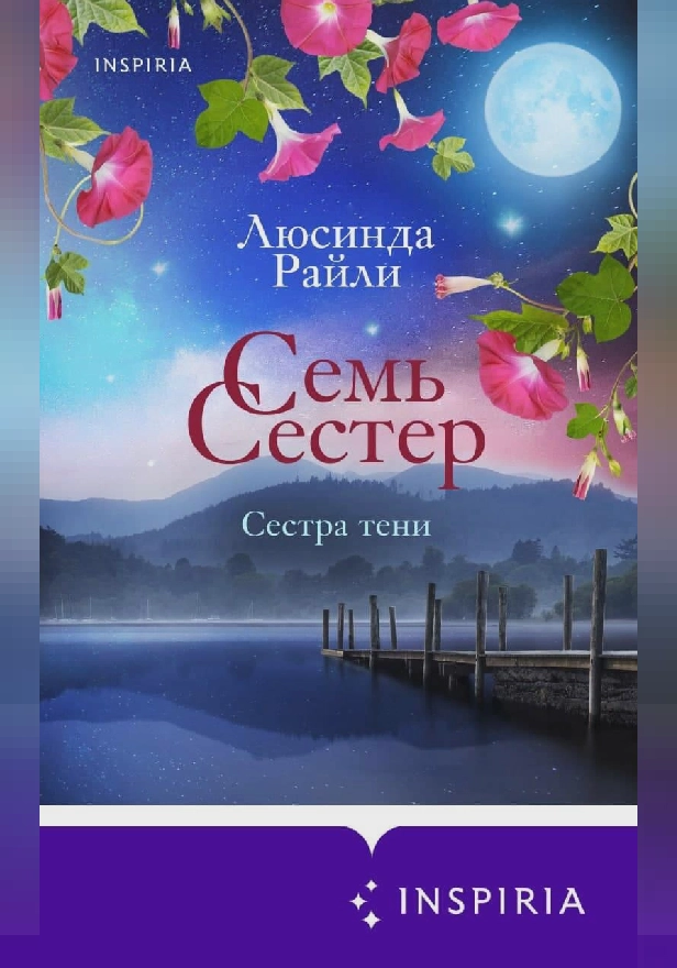 Семь сестер. Сестра тени. Обложка