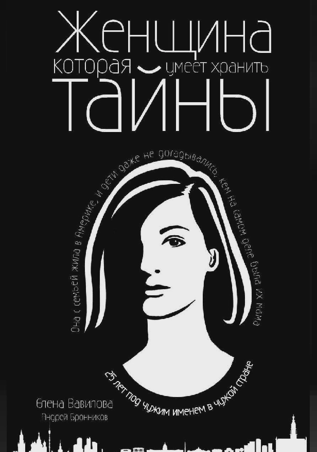 Женщина, которая умеет хранить тайны. Обложка