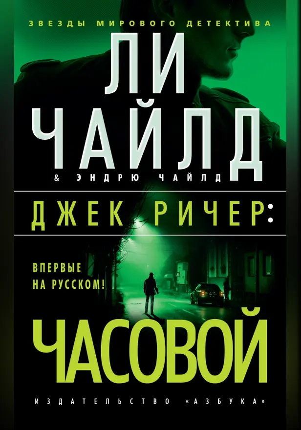 Джек Ричер: Часовой. Обложка