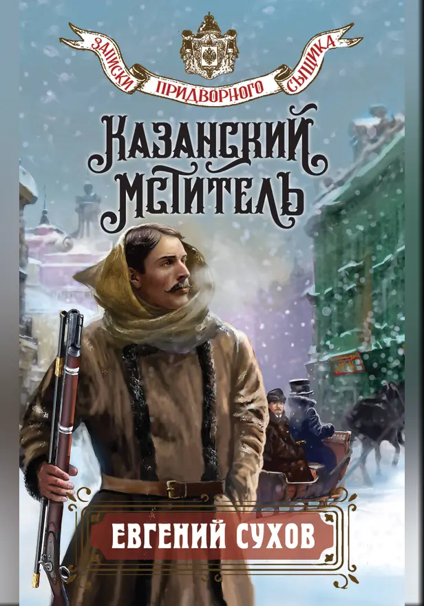 Казанский мститель. Обложка