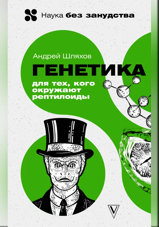Генетика для тех, кого окружают рептилоиды. Обложка