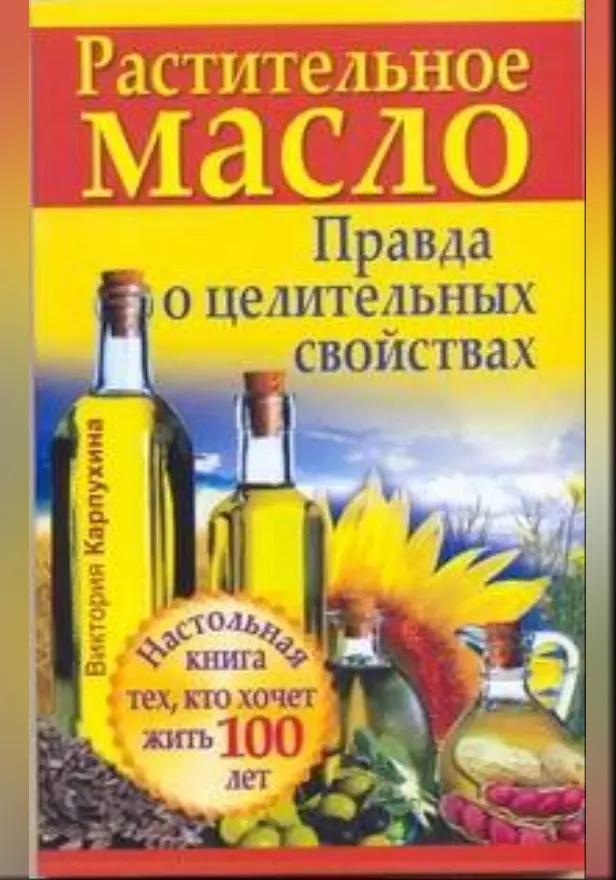 Растительное масло. Правда о целительных свойствах. Обложка