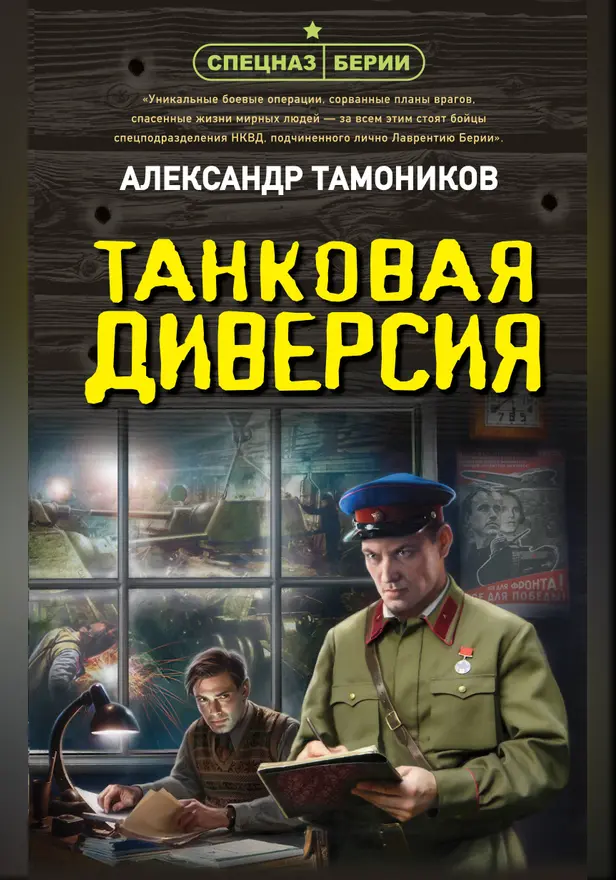 Танковая диверсия. Обложка