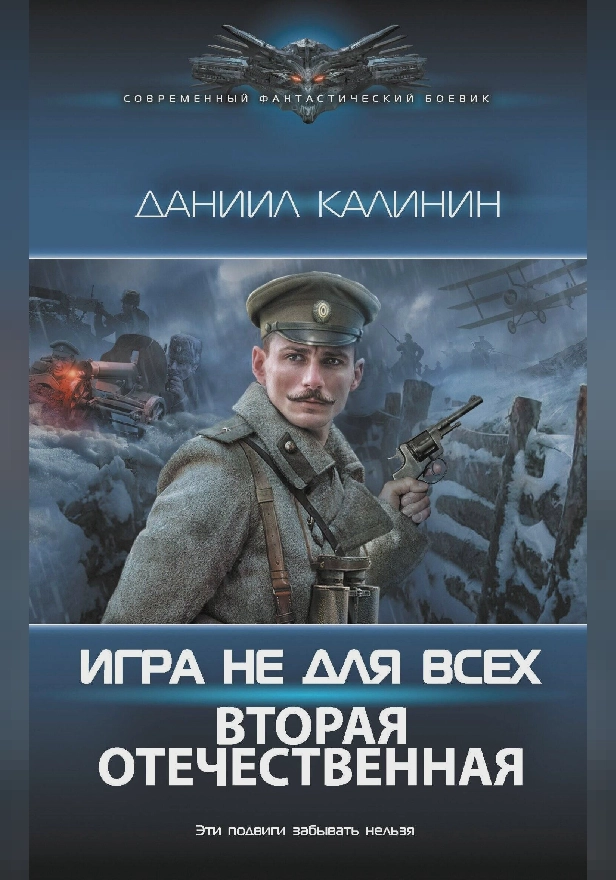 Игра не для всех. Вторая Отечественная. Обложка