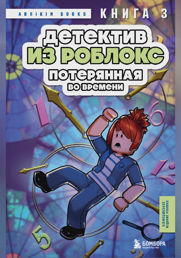 Детектив из Роблокс. Потерянная во времени. Книга 3. Обложка