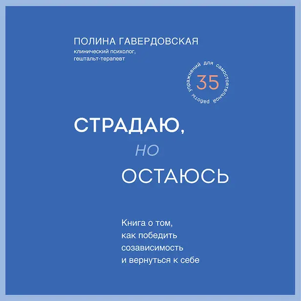 Страдаю, но остаюсь. Книга о том, как победить созависимость и вернуться к себе. Обложка