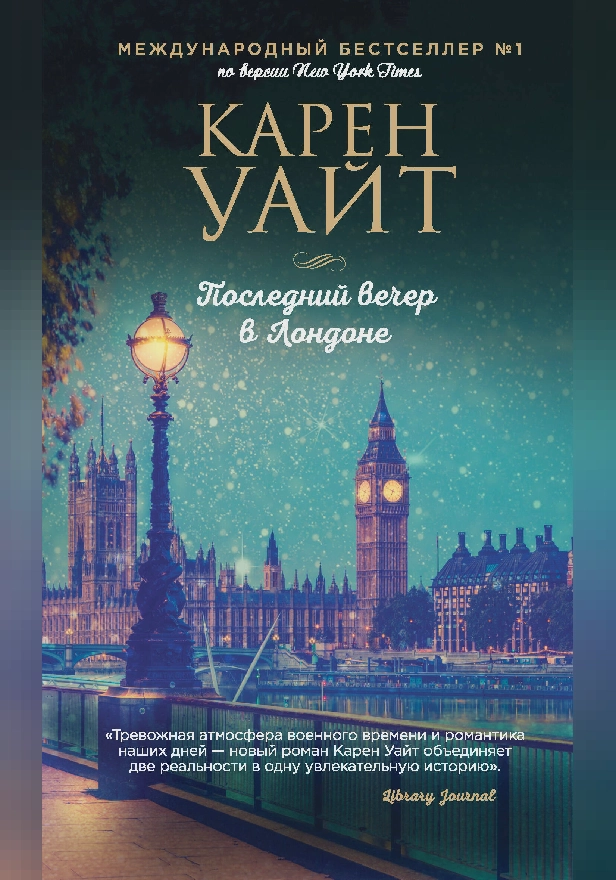 Последний вечер в Лондоне. Обложка